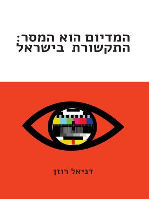 cover image of המדיום הוא המסר: התקשורת בישראל